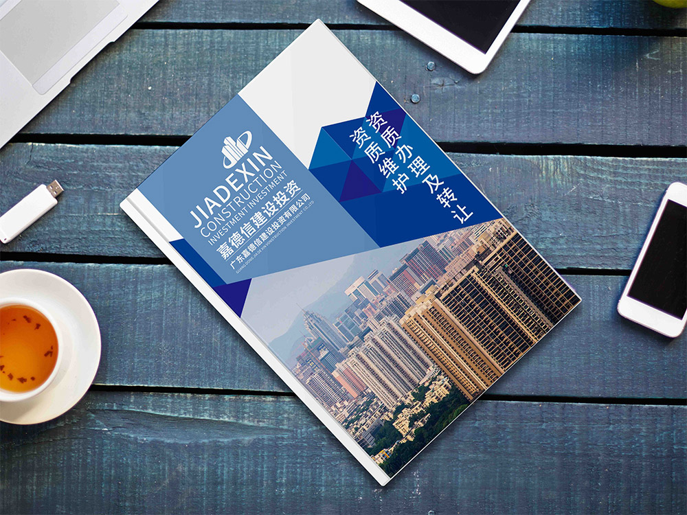 資質(zhì)證書辦理畫冊設(shè)計,建設(shè)投資畫冊設(shè)計 資質(zhì)證書辦理畫冊設(shè)計,建設(shè)投資畫冊設(shè)計