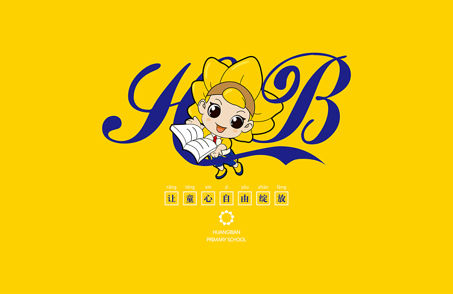 小學vi設計，生動展現小學為何如此重要！