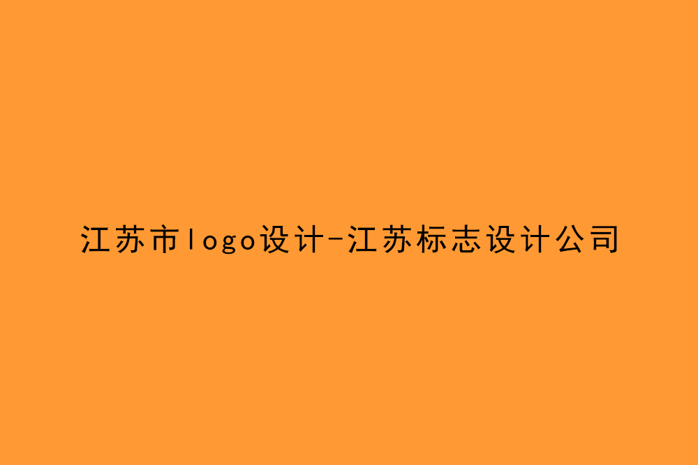 江蘇市l(wèi)ogo設計-江蘇標志設計公司