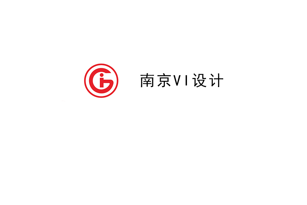 南京市企業VI設計-南京標識設計公司 南京市企業VI設計-南京標識設計公司