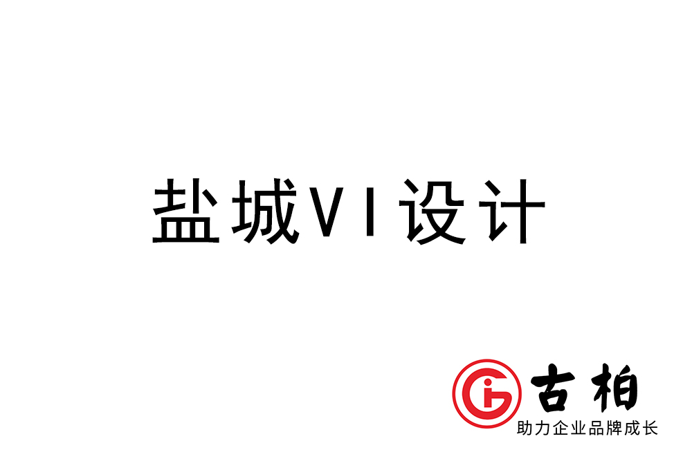 鹽城市企業VI設計-鹽城標識設計公司 鹽城市企業VI設計-鹽城標識設計公司