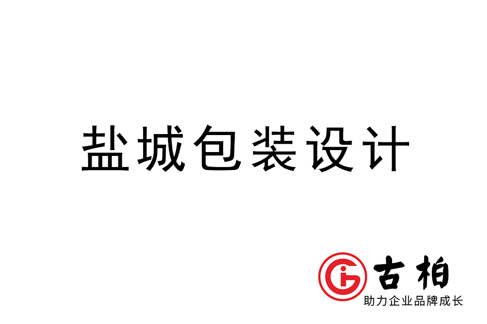 鹽城市產品包裝設計-鹽城品牌包裝設計公司 鹽城市產品包裝設計-鹽城品牌包裝設計公司