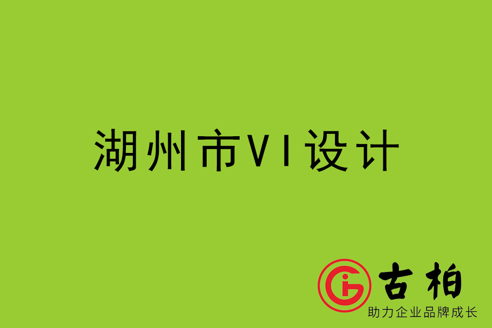 湖州市標志LOGO設計-湖州產(chǎn)品商標設計公司