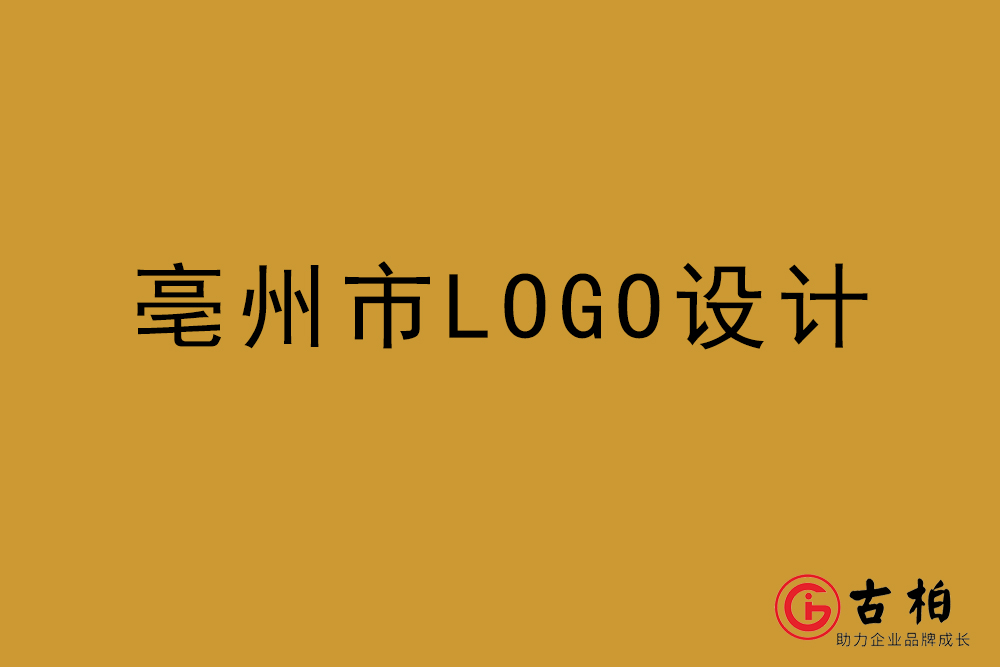 亳州市LOGO設(shè)計-亳州標(biāo)志設(shè)計公司