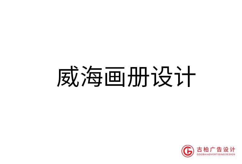 威海企業(yè)畫(huà)冊(cè)設(shè)計(jì)-威海企業(yè)畫(huà)冊(cè)設(shè)計(jì)公司