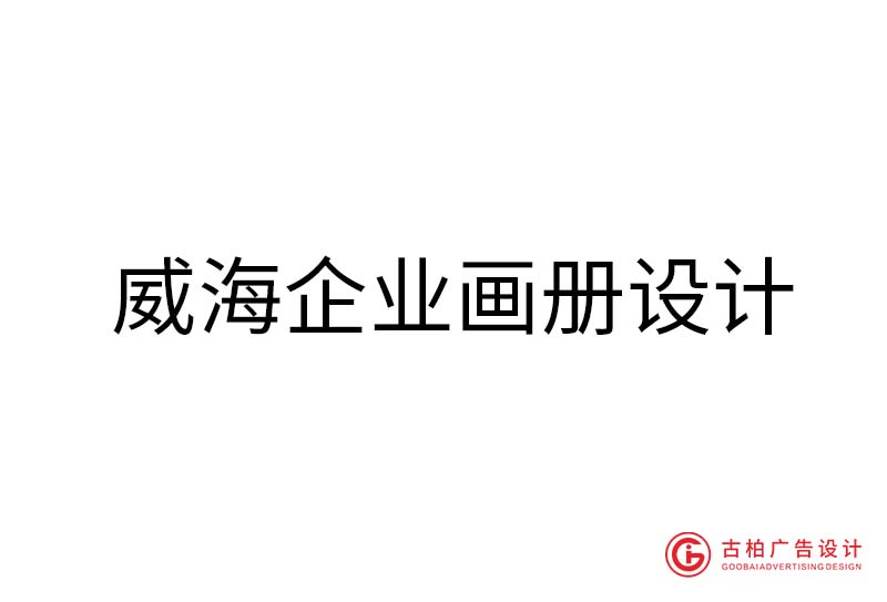 威海企業(yè)畫冊(cè)設(shè)計(jì)-威海企業(yè)畫冊(cè)設(shè)計(jì)公司