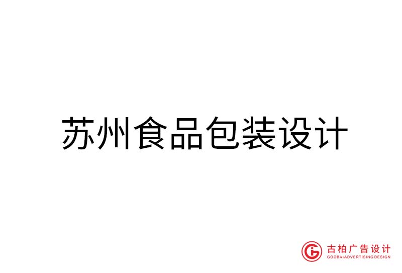 蘇州食品包裝設(shè)計-蘇州食品包裝設(shè)計公司