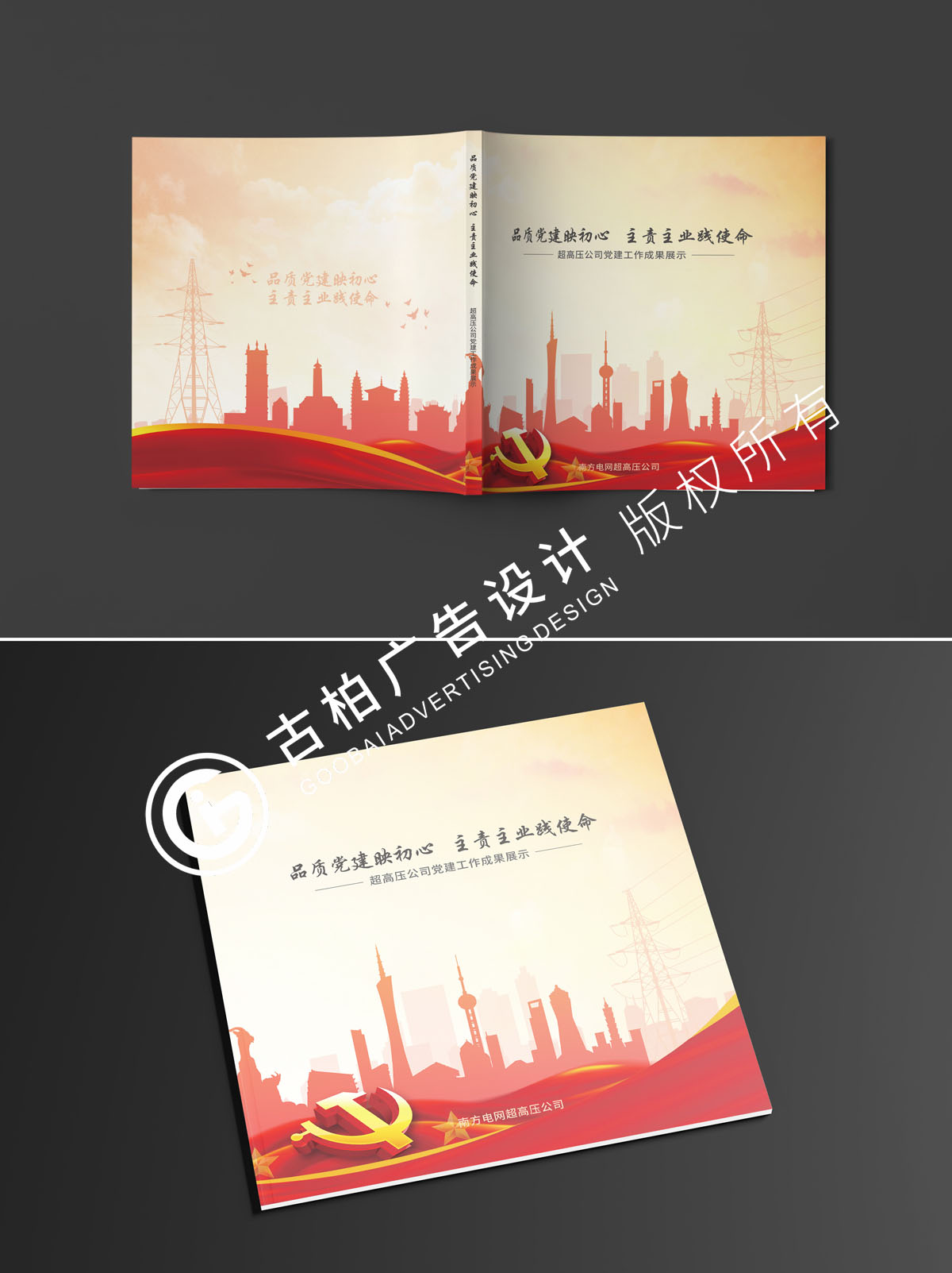 南方電網黨建紀念冊封面設計方案三 南方電網黨建紀念冊封面設計方案三