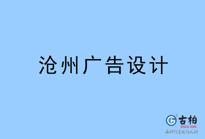 滄州廣告設(shè)計,滄州廣告設(shè)計公司 滄州廣告設(shè)計,滄州廣告設(shè)計公司