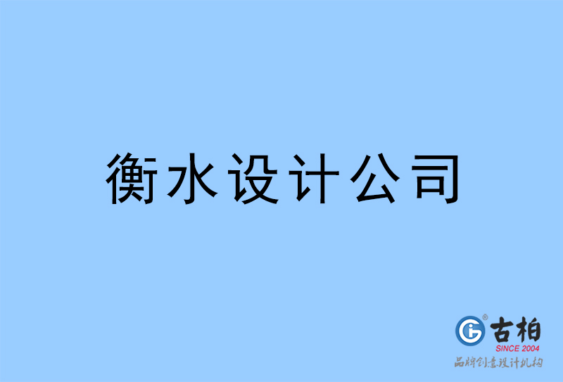 衡水設計公司-衡水4a廣告設計公司 衡水設計公司-衡水4a廣告設計公司