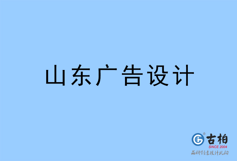 山東廣告公司-山東廣告策劃公司 山東廣告公司-山東廣告策劃公司