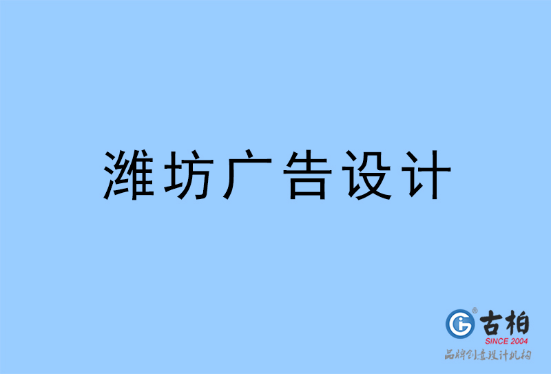 濰坊設(shè)計(jì)公司-濰坊4a廣告設(shè)計(jì)公司 濰坊設(shè)計(jì)公司-濰坊4a廣告設(shè)計(jì)公司