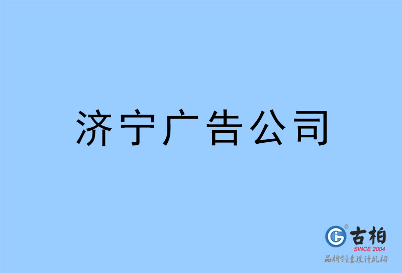 濟寧廣告公司-濟寧廣告策劃公司 濟寧廣告公司-濟寧廣告策劃公司