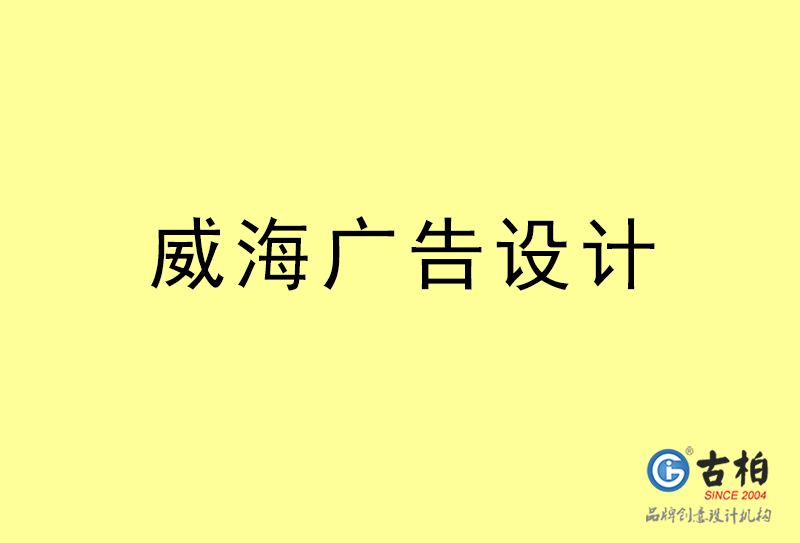 威海廣告設(shè)計(jì)-威海廣告設(shè)計(jì)公司 威海廣告設(shè)計(jì)-威海廣告設(shè)計(jì)公司