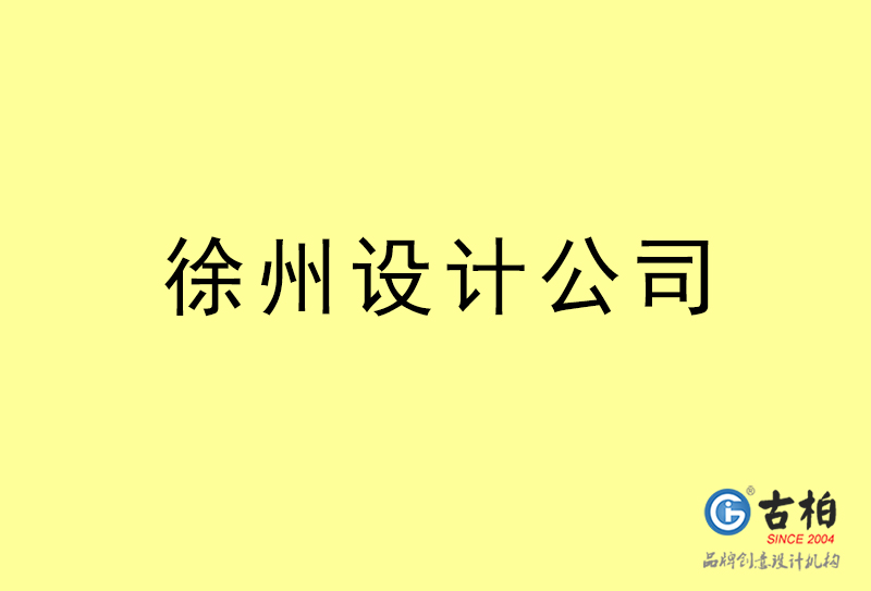 徐州設(shè)計(jì)公司-徐州4a廣告設(shè)計(jì)公司 徐州設(shè)計(jì)公司-徐州4a廣告設(shè)計(jì)公司