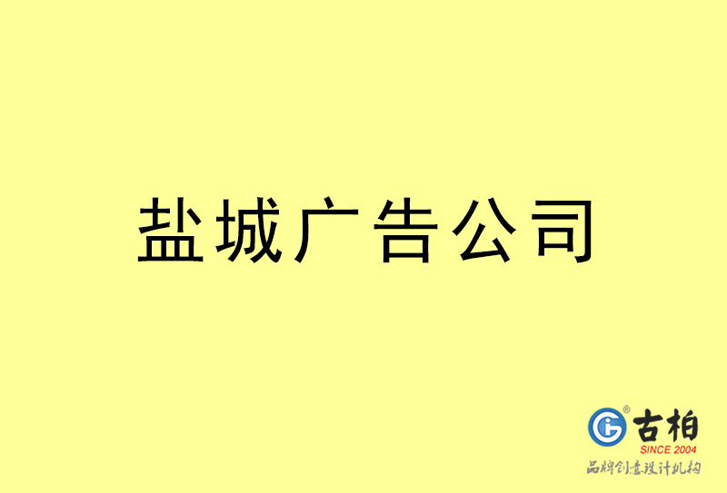 鹽城廣告公司-鹽城廣告策劃公司 鹽城廣告公司-鹽城廣告策劃公司