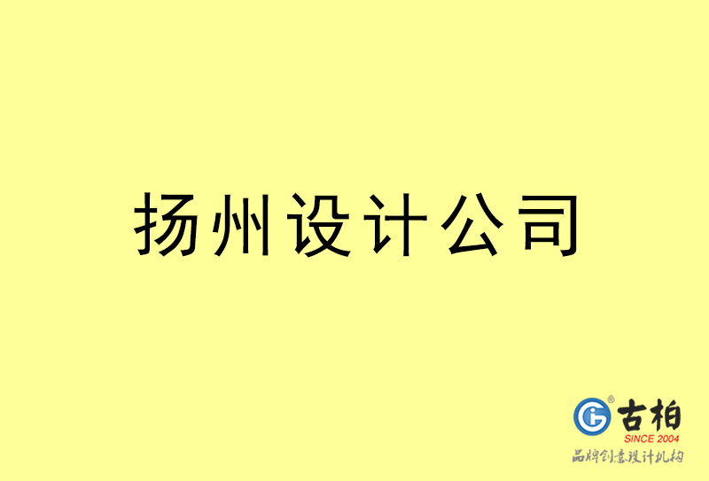 揚州設計公司-揚州4a廣告設計公司 揚州設計公司-揚州4a廣告設計公司