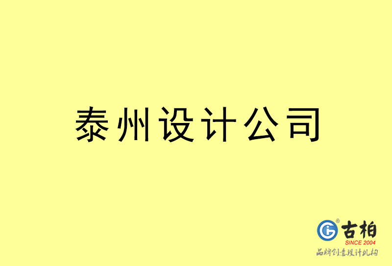 泰州設計公,泰州4a廣告設計公司 泰州設計公,泰州4a廣告設計公司