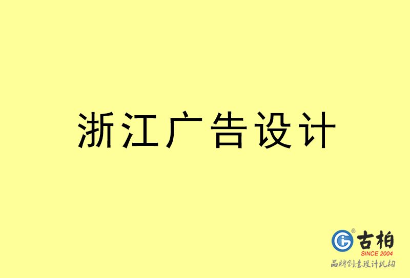 浙江廣告設計-浙江廣告設計公司 浙江廣告設計-浙江廣告設計公司