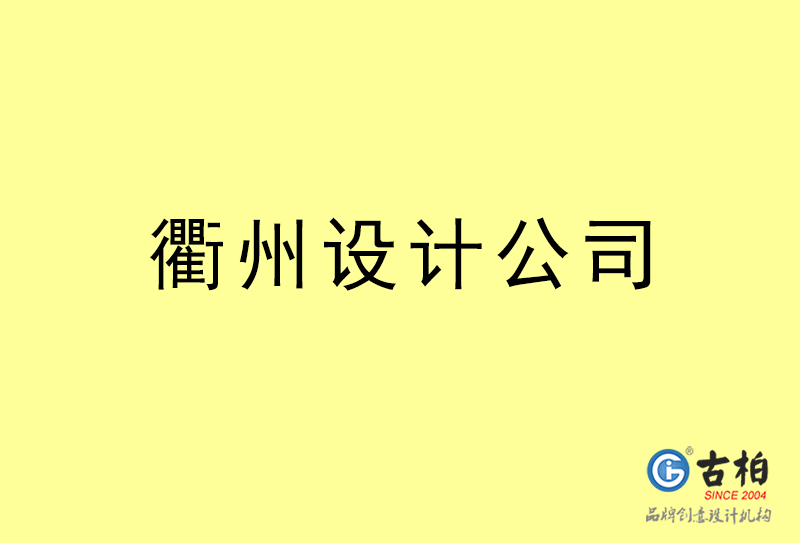 衢州設計公司-衢州4a廣告設計公司 衢州設計公司-衢州4a廣告設計公司