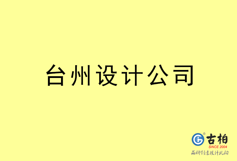 臺州廣告設計-臺州廣告設計公司 臺州廣告設計-臺州廣告設計公司