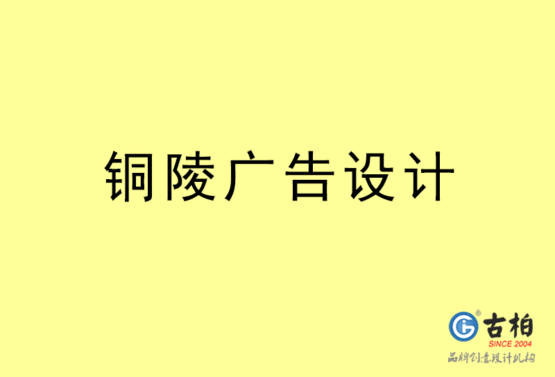 銅陵廣告設計-銅陵廣告設計公司 銅陵廣告設計-銅陵廣告設計公司