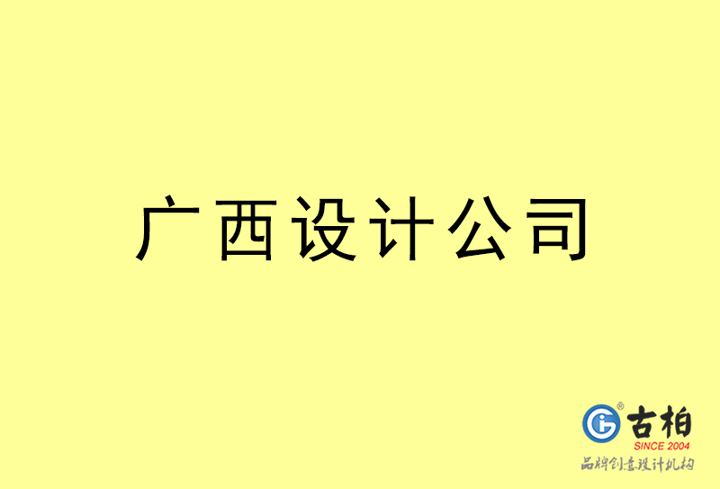 廣西設(shè)計(jì)公司-廣西4a廣告設(shè)計(jì)公司 廣西設(shè)計(jì)公司-廣西4a廣告設(shè)計(jì)公司