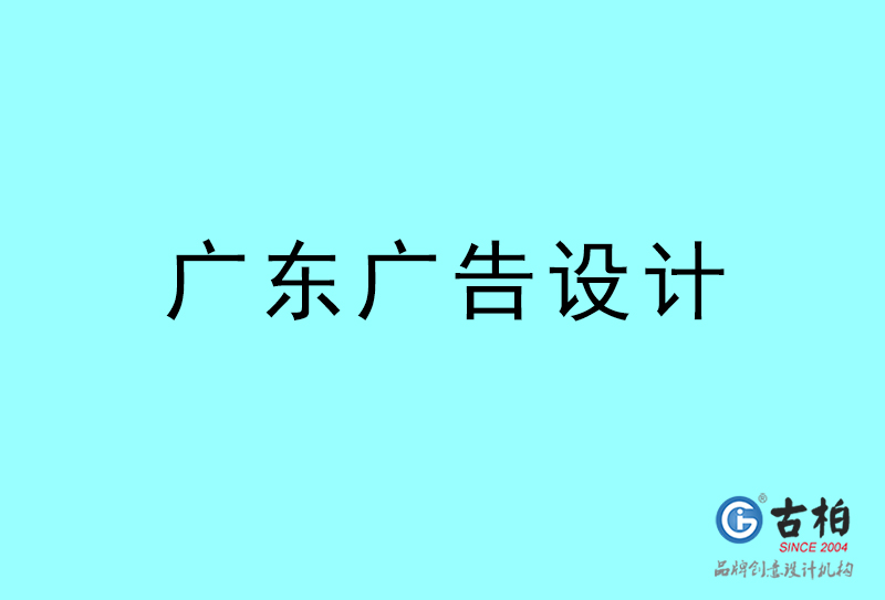 廣東廣告設(shè)計(jì)-廣東廣告設(shè)計(jì)公司 廣東廣告設(shè)計(jì)-廣東廣告設(shè)計(jì)公司