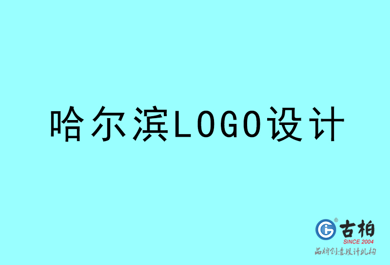 哈爾濱LOGO設計-哈爾濱LOGO設計公司 哈爾濱LOGO設計-哈爾濱LOGO設計公司