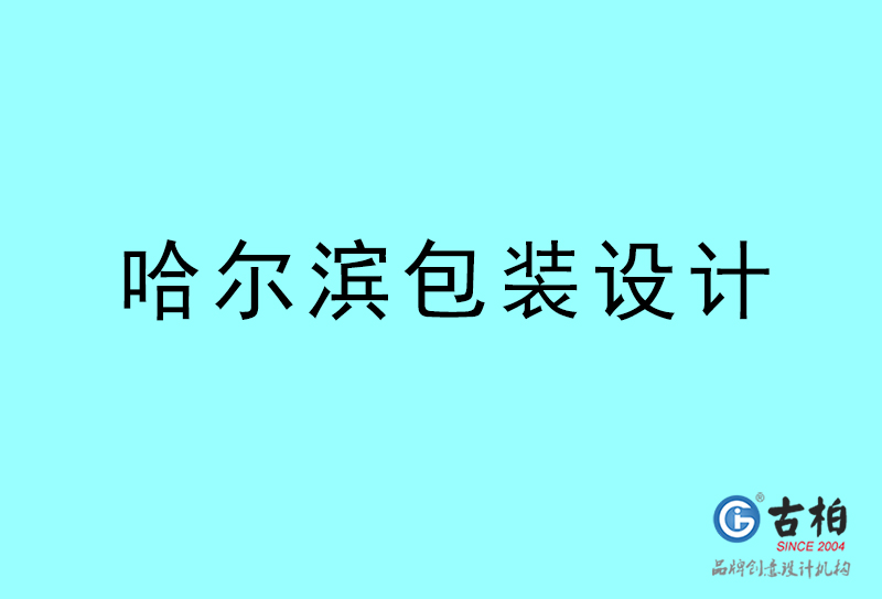 哈爾濱包裝設計-哈爾濱包裝設計公司 哈爾濱包裝設計-哈爾濱包裝設計公司