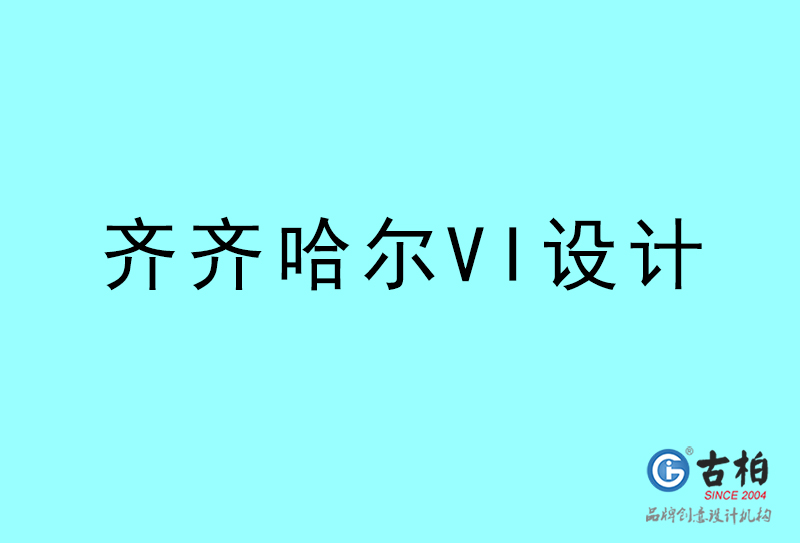 齊齊哈爾VI設計-齊齊哈爾VI設計公司 齊齊哈爾VI設計-齊齊哈爾VI設計公司