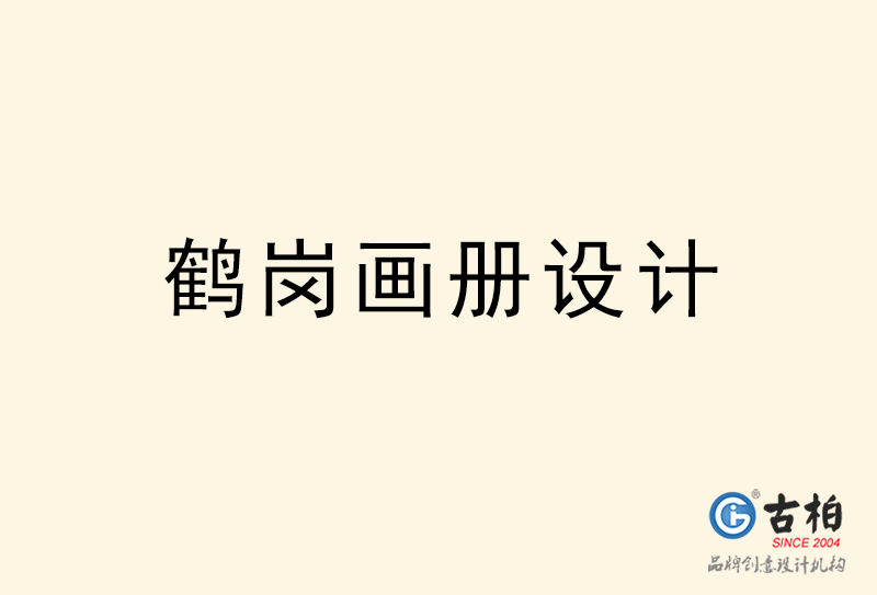 鶴崗畫冊(cè)設(shè)計(jì)-鶴崗畫冊(cè)設(shè)計(jì)公司 鶴崗畫冊(cè)設(shè)計(jì)-鶴崗畫冊(cè)設(shè)計(jì)公司