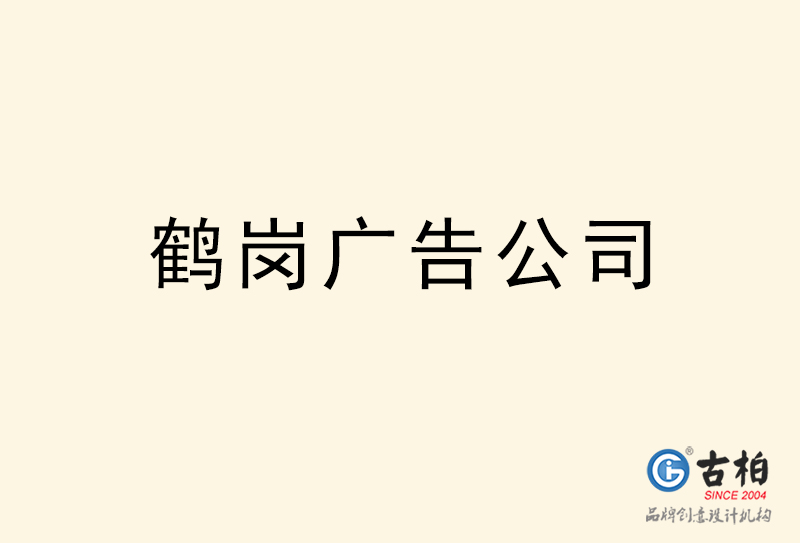 鶴崗廣告公司-鶴崗廣告策劃公司 鶴崗廣告公司-鶴崗廣告策劃公司