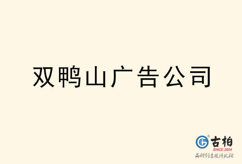 雙鴨山廣告公司-雙鴨山廣告策劃公司 雙鴨山廣告公司-雙鴨山廣告策劃公司