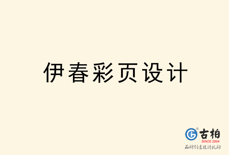 伊春彩頁(yè)設(shè)計(jì)-伊春彩頁(yè)設(shè)計(jì)公司 伊春彩頁(yè)設(shè)計(jì)-伊春彩頁(yè)設(shè)計(jì)公司