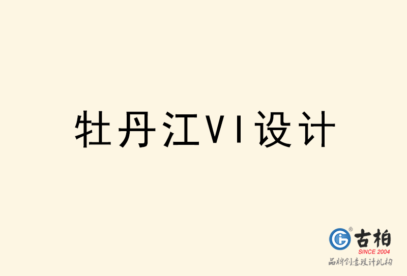 牡丹江VI設計-牡丹江VI設計公司 牡丹江VI設計-牡丹江VI設計公司