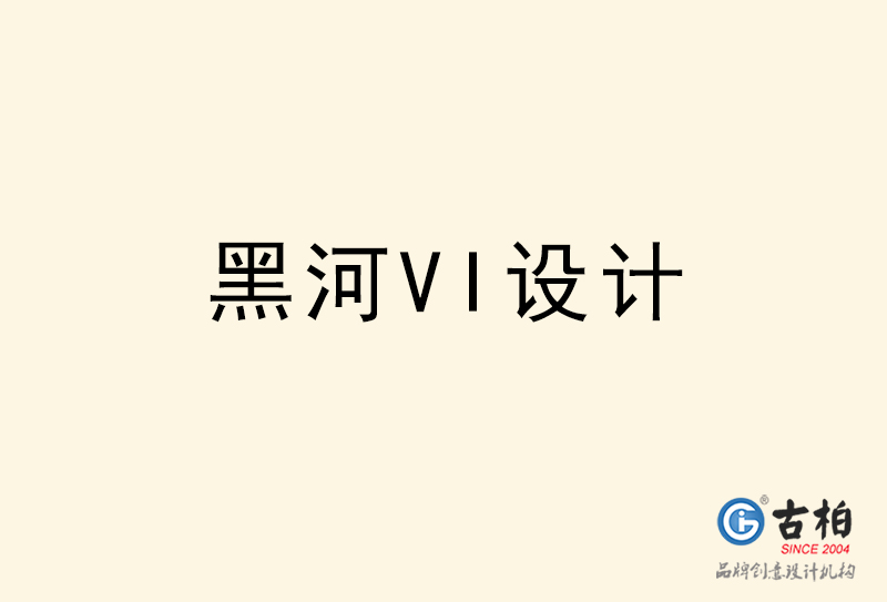 黑河VI設(shè)計-黑河VI設(shè)計公司 黑河VI設(shè)計-黑河VI設(shè)計公司