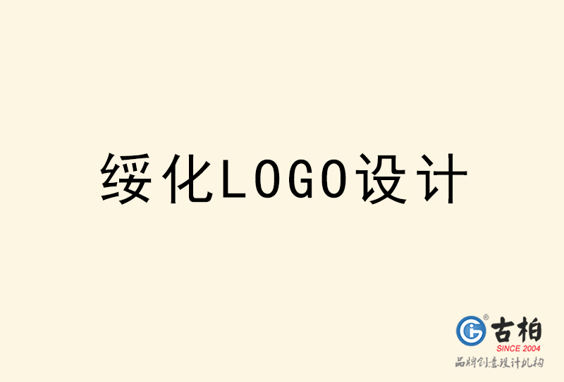 綏化LOGO設計-綏化LOGO設計公司 綏化LOGO設計-綏化LOGO設計公司