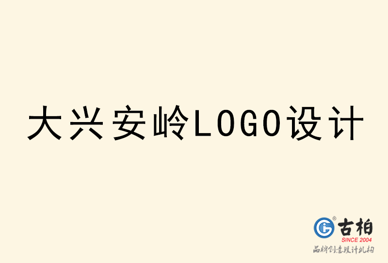 大興安嶺LOGO設(shè)計-大興安嶺LOGO設(shè)計公司 大興安嶺LOGO設(shè)計-大興安嶺LOGO設(shè)計公司