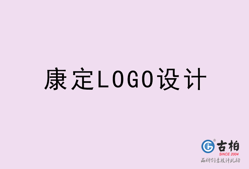康定LOGO設計-康定LOGO設計公司 康定LOGO設計-康定LOGO設計公司