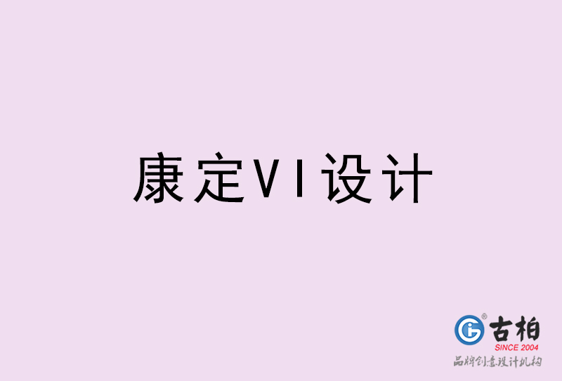 康定VI設計-康定VI設計公司 康定VI設計-康定VI設計公司