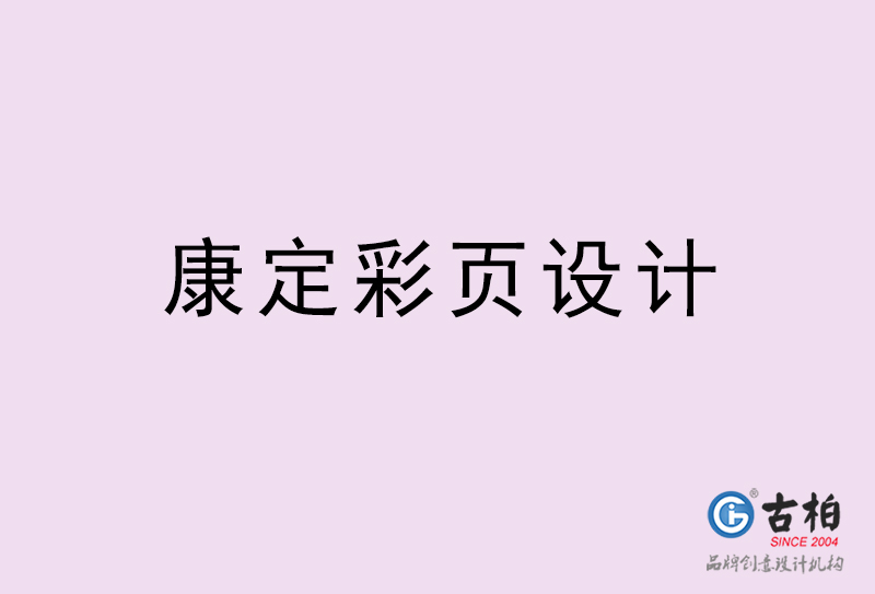 康定彩頁設(shè)計-康定彩頁設(shè)計公司 康定彩頁設(shè)計-康定彩頁設(shè)計公司