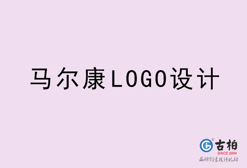 馬爾康LOGO設(shè)計(jì)-馬爾康LOGO設(shè)計(jì)公司 馬爾康LOGO設(shè)計(jì)-馬爾康LOGO設(shè)計(jì)公司