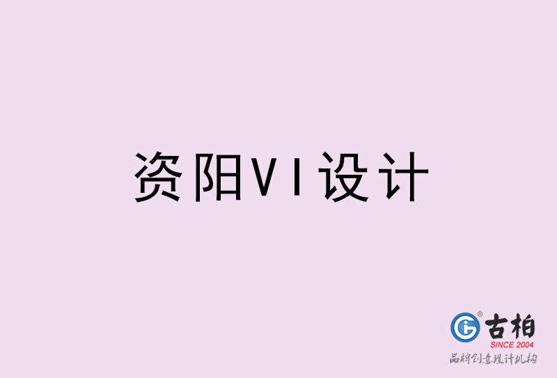 資陽VI設計-資陽VI設計公司 資陽VI設計-資陽VI設計公司
