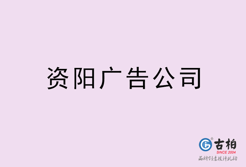 資陽廣告公司-資陽廣告策劃公司 資陽廣告公司-資陽廣告策劃公司