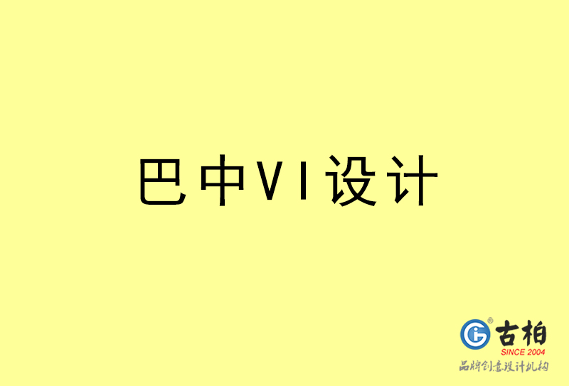 巴中VI設(shè)計(jì)-巴中VI設(shè)計(jì)公司 巴中VI設(shè)計(jì)-巴中VI設(shè)計(jì)公司
