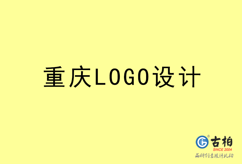 重慶LOGO設計-重慶LOGO設計公司 重慶LOGO設計-重慶LOGO設計公司