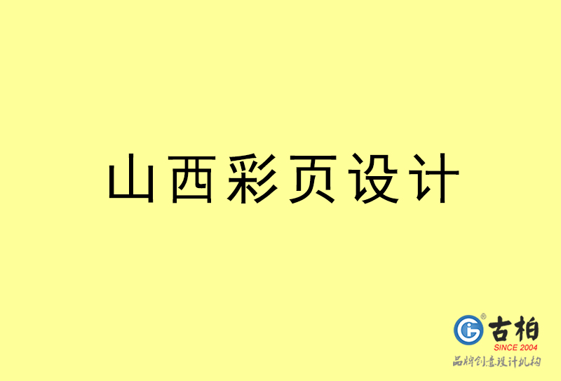山西彩頁(yè)設(shè)計(jì)-山西彩頁(yè)設(shè)計(jì)公司 山西彩頁(yè)設(shè)計(jì)-山西彩頁(yè)設(shè)計(jì)公司