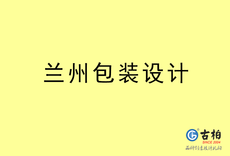 蘭州包裝設計-蘭州包裝設計公司 蘭州包裝設計-蘭州包裝設計公司