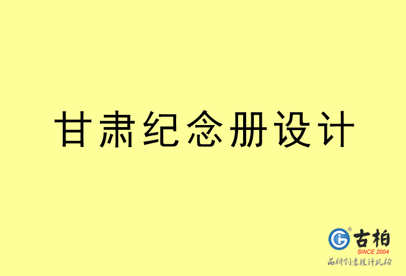 甘肅紀(jì)念冊(cè)設(shè)計(jì)-甘肅紀(jì)念冊(cè)設(shè)計(jì)公司 甘肅紀(jì)念冊(cè)設(shè)計(jì)-甘肅紀(jì)念冊(cè)設(shè)計(jì)公司